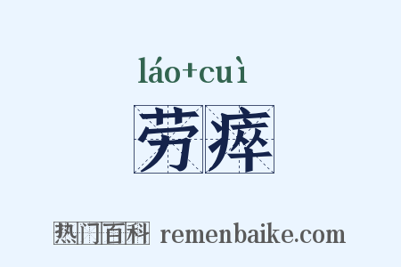 劳瘁是什么意思的图片
